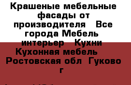 Крашеные мебельные фасады от производителя - Все города Мебель, интерьер » Кухни. Кухонная мебель   . Ростовская обл.,Гуково г.